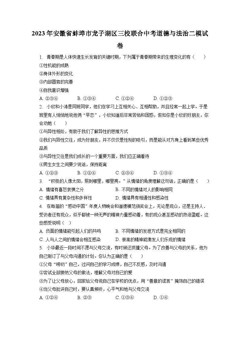2023年安徽省蚌埠市龙子湖区三校联合中考道德与法治二模试卷（含答案解析） (1)01
