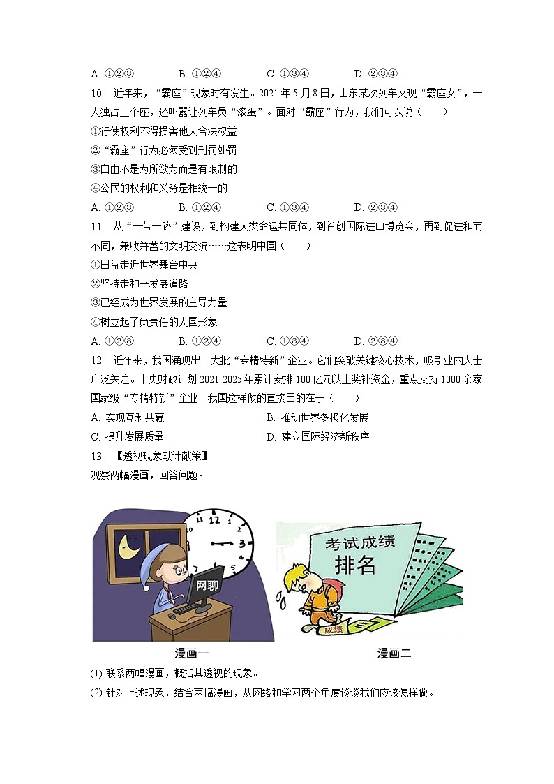 2023年安徽省蚌埠市龙子湖区三校联合中考道德与法治二模试卷（含答案解析） (1)03