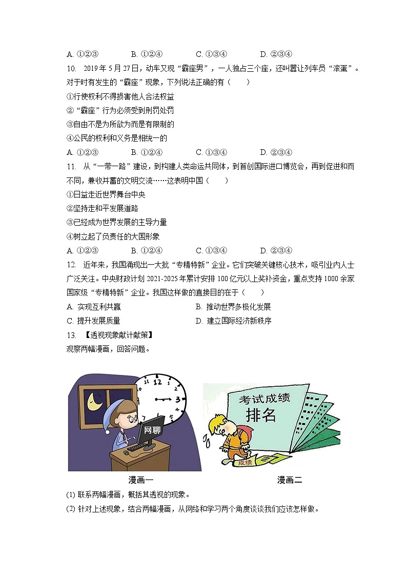 2023年安徽省蚌埠市龙子湖区三校联合中考道德与法治二模试卷（含答案解析）03