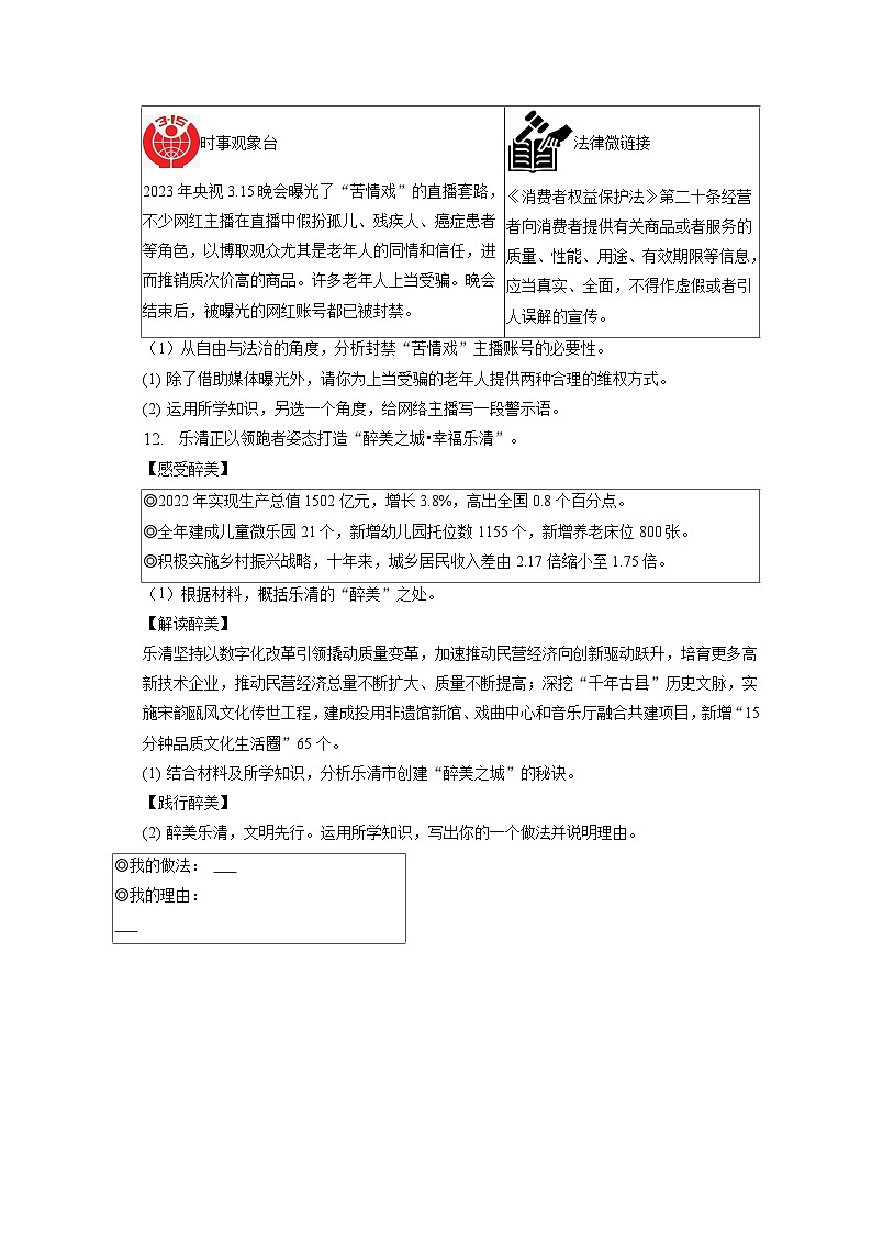2023年浙江省温州市乐清市中考道德与法治第一次适应性试卷（含答案解析）03