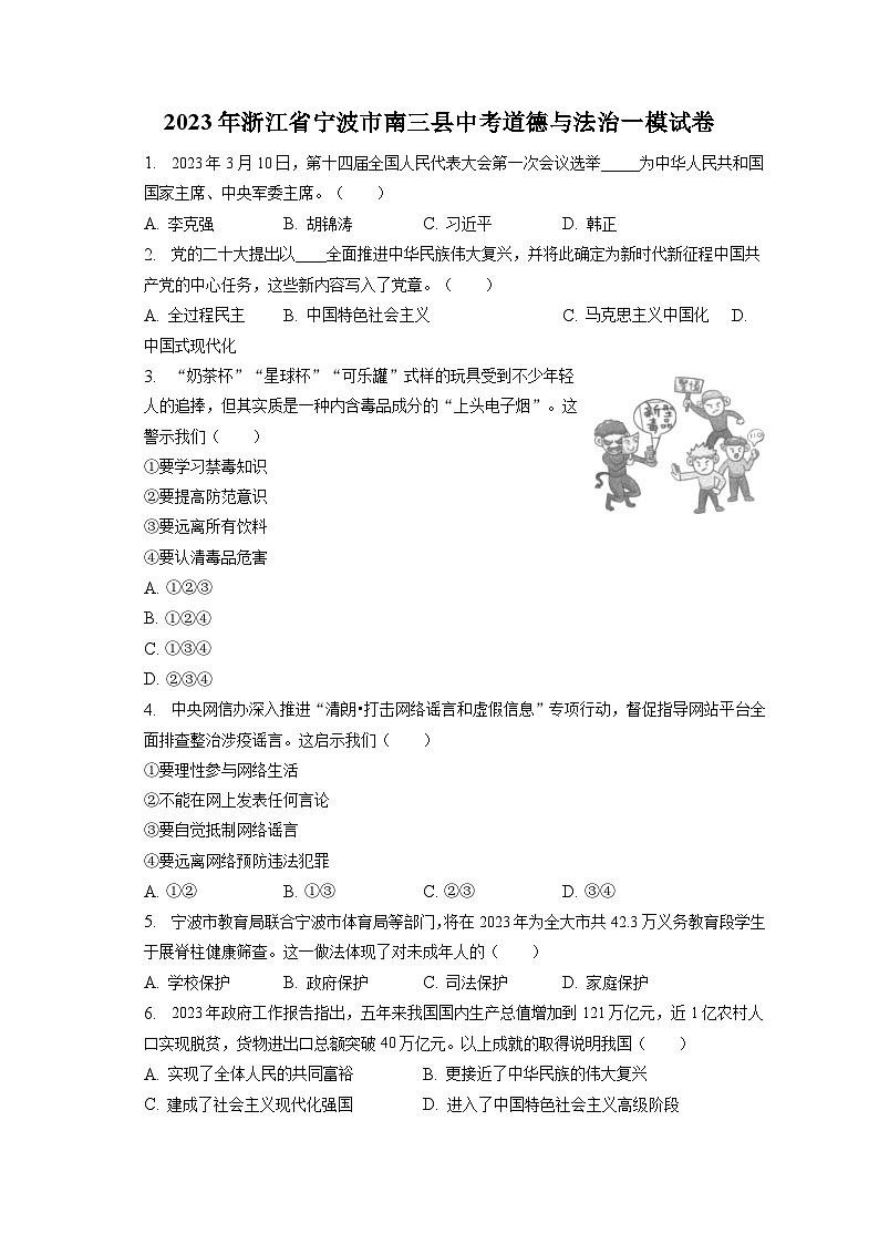 2023年浙江省宁波市南三县中考道德与法治一模试卷（含答案解析）01