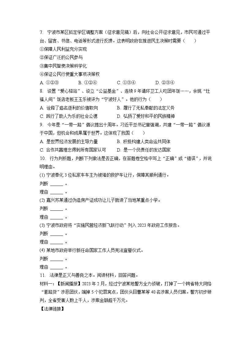 2023年浙江省宁波市南三县中考道德与法治一模试卷（含答案解析）02
