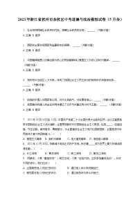 2023年浙江省杭州市余杭区中考道德与法治模拟试卷（5月份）（含答案解析）