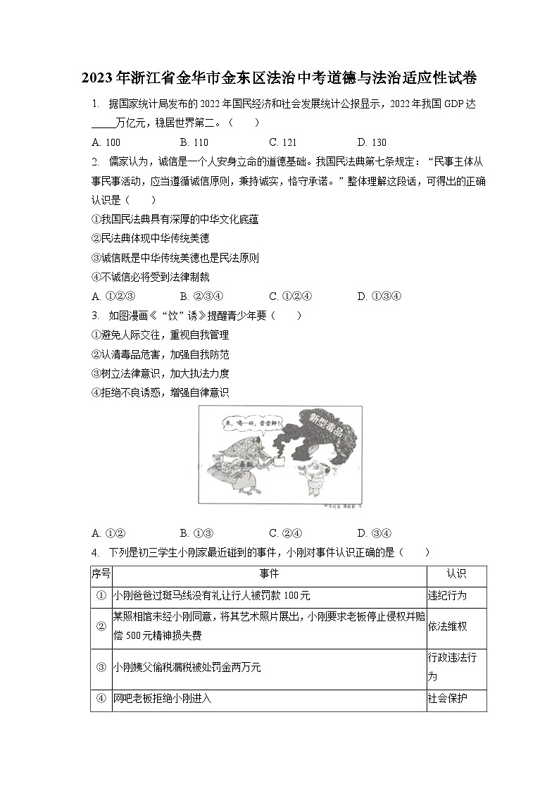2023年浙江省金华市金东区法治中考道德与法治适应性试卷（含答案解析）01
