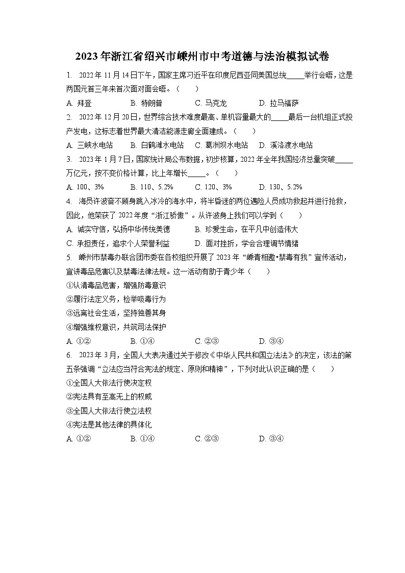 2023年浙江省绍兴市嵊州市中考道德与法治模拟试卷（含答案解析）01