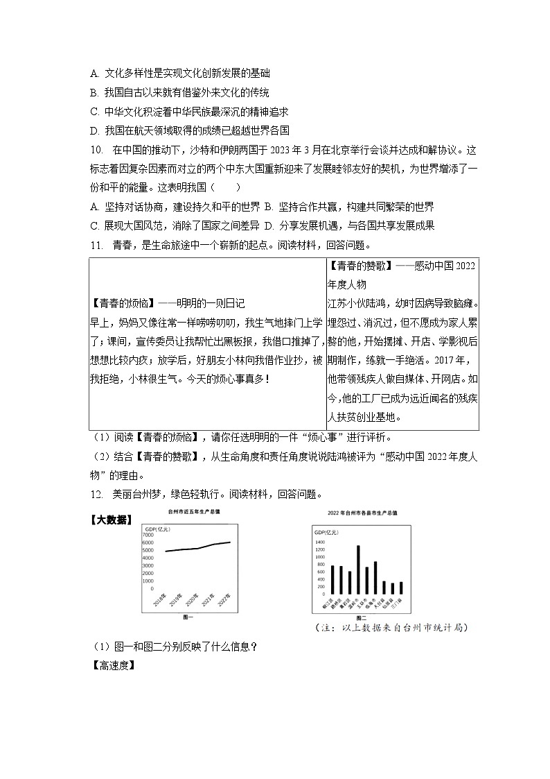 2023年浙江省台州市椒江区中考道德与法治一模试卷（含答案解析）03