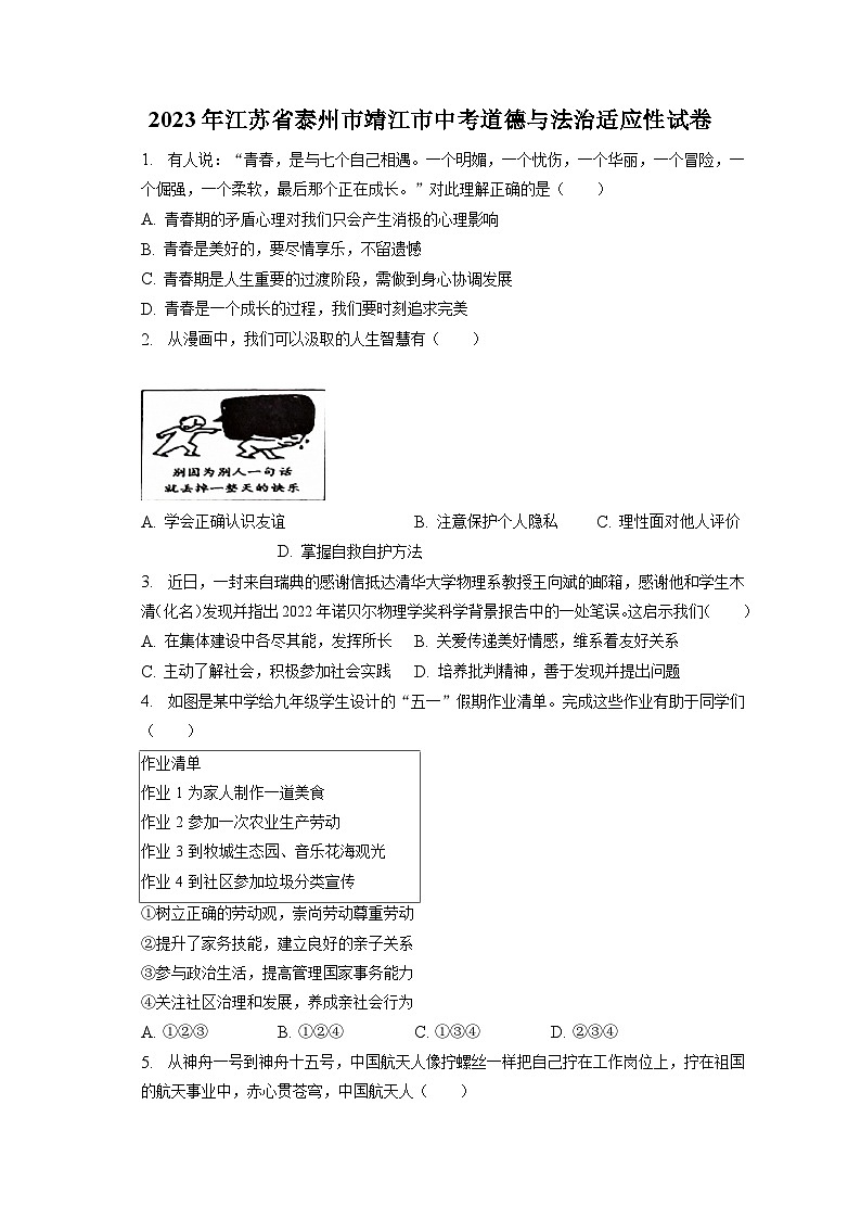 2023年江苏省泰州市靖江市中考道德与法治适应性试卷（含答案解析）01