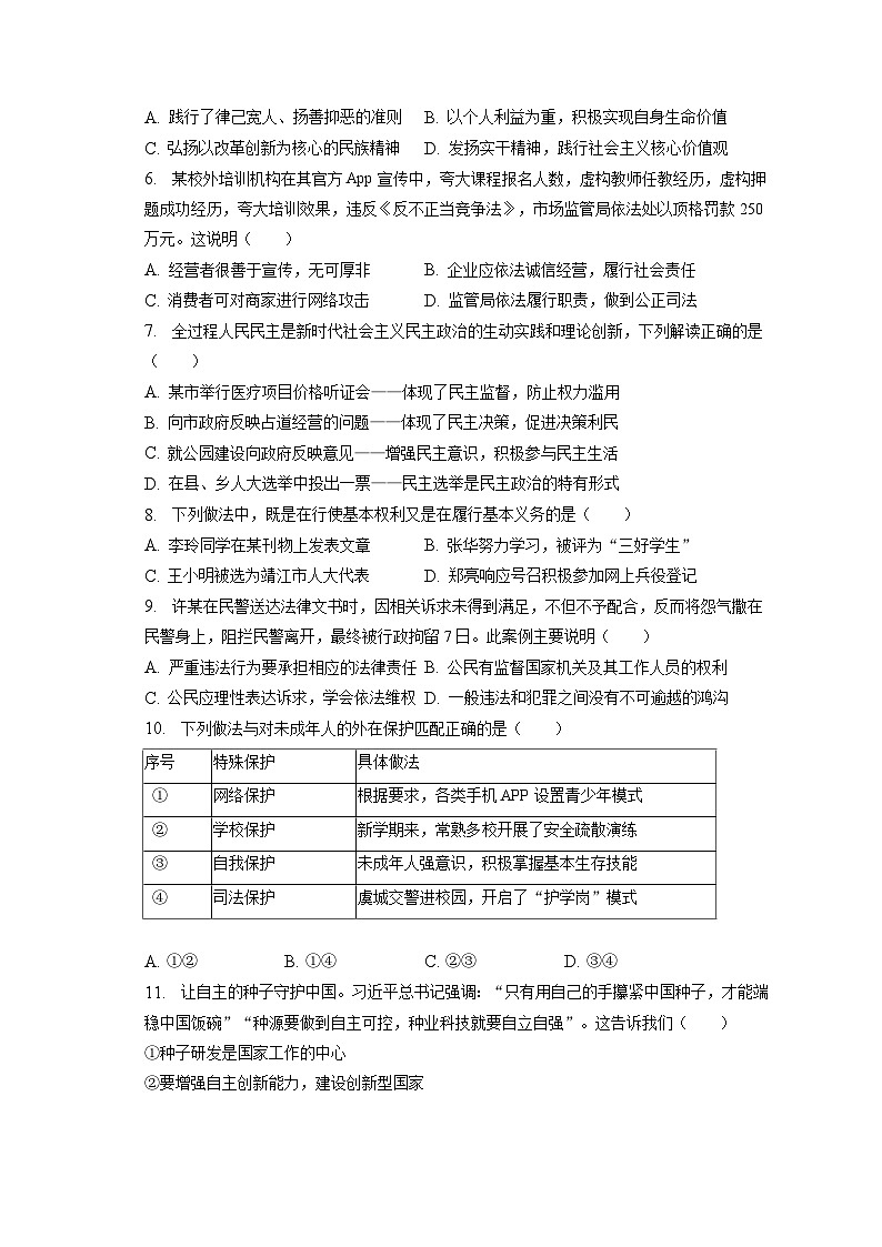 2023年江苏省泰州市靖江市中考道德与法治适应性试卷（含答案解析）02