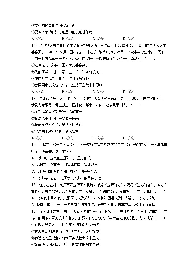 2023年江苏省泰州市靖江市中考道德与法治适应性试卷（含答案解析）03