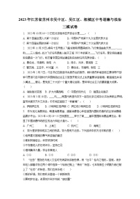 2023年江苏省苏州市吴中区、吴江区、相城区中考道德与法治三模试卷（含答案解析）