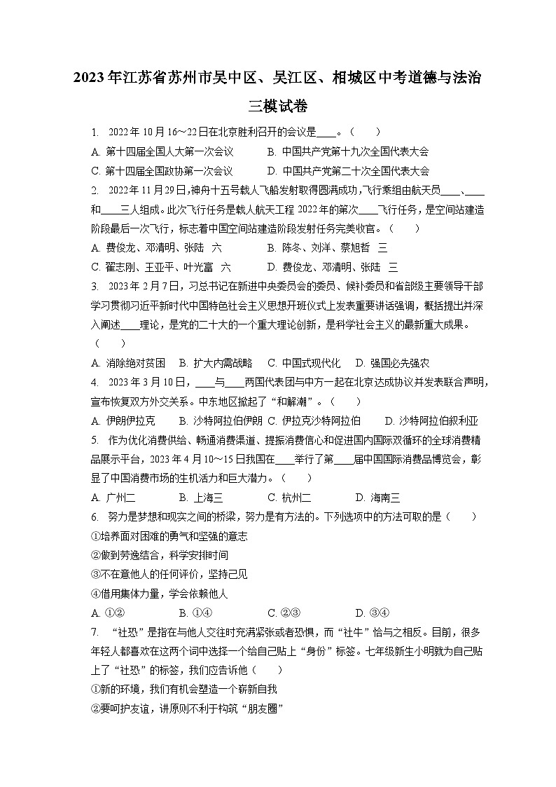 2023年江苏省苏州市吴中区、吴江区、相城区中考道德与法治三模试卷（含答案解析）01