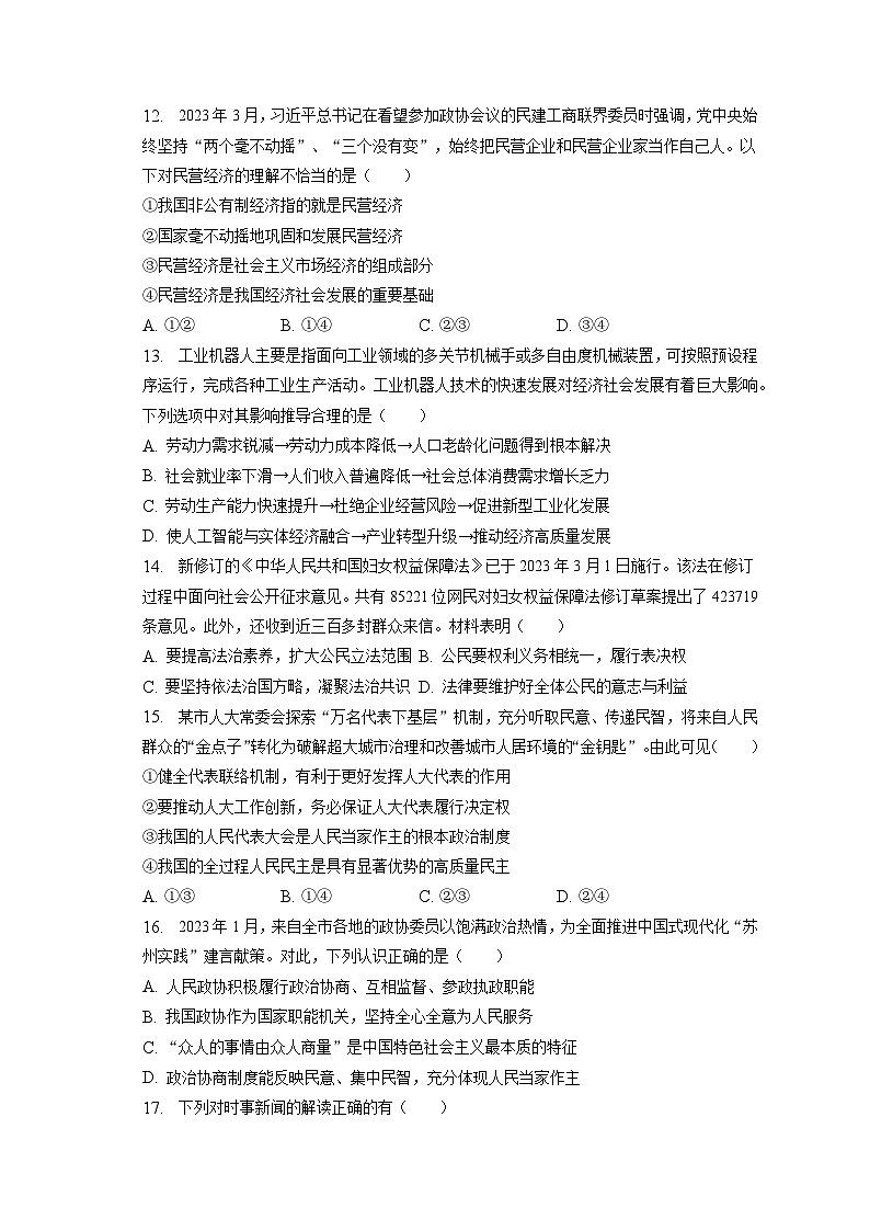 2023年江苏省苏州市吴中区、吴江区、相城区中考道德与法治三模试卷（含答案解析）03