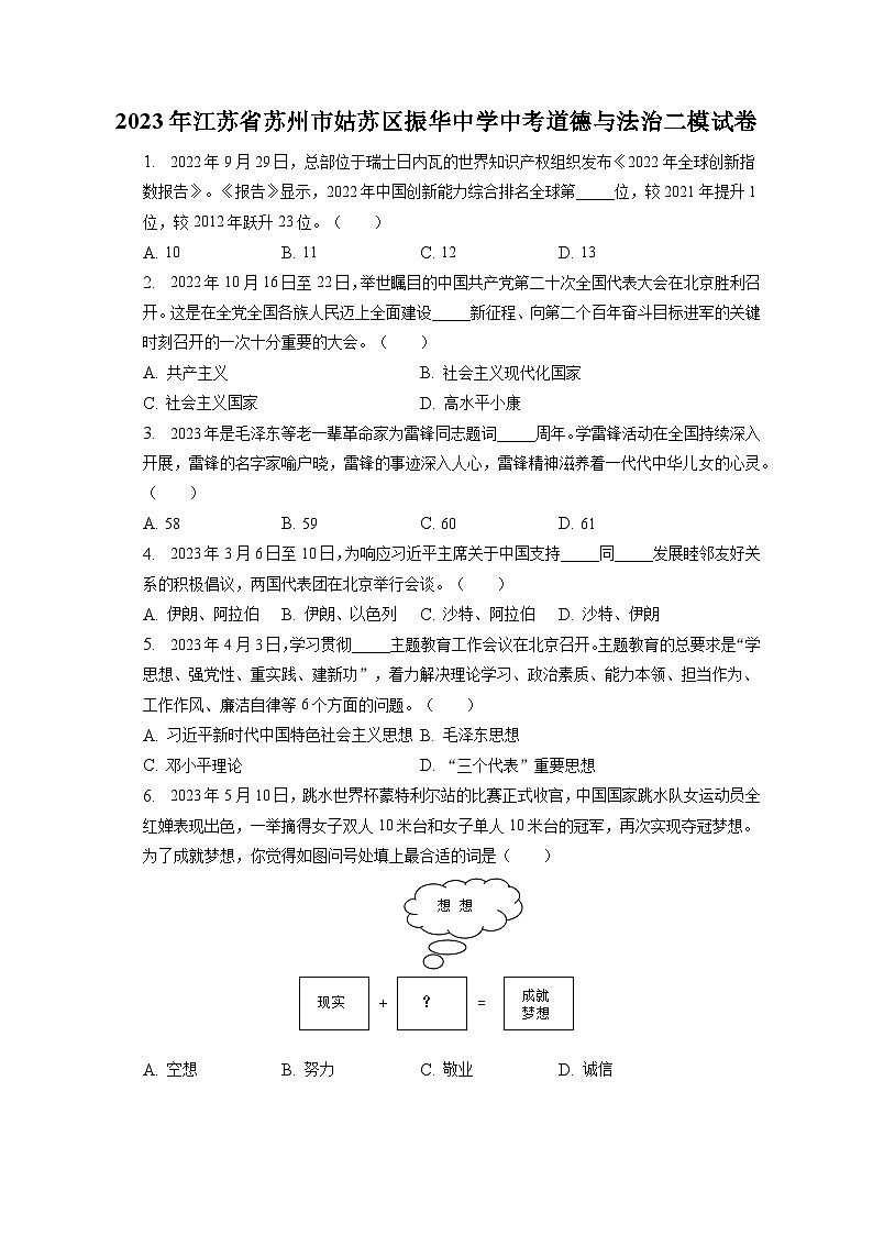 2023年江苏省苏州市姑苏区振华中学中考道德与法治二模试卷（含答案解析）01