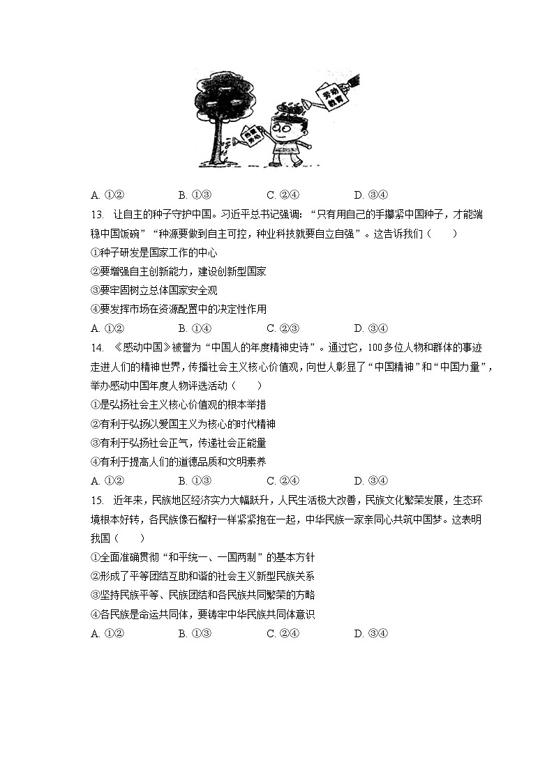 2023年吉林省长春市净月区中考道德与法治一模试卷（含答案解析）03