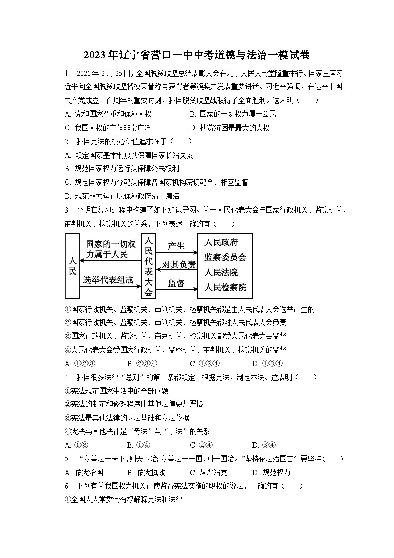 2023年辽宁省营口一中中考道德与法治一模试卷（含答案解析）第1页