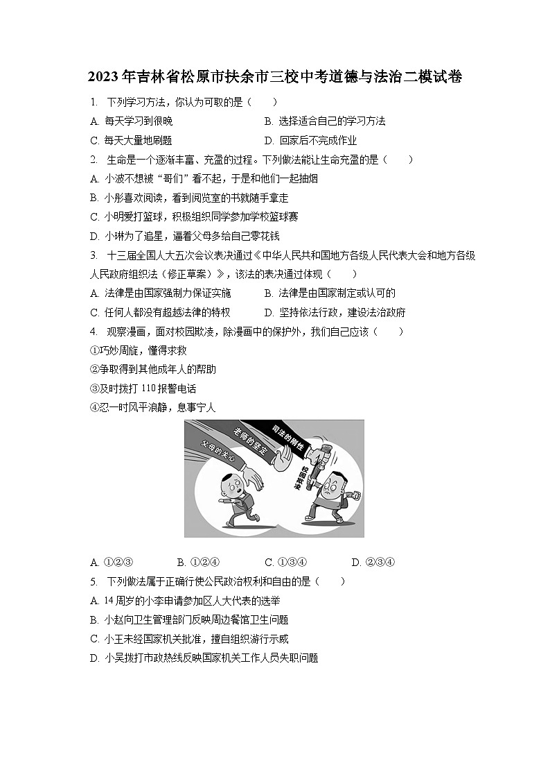 2023年吉林省松原市扶余市三校中考道德与法治二模试卷（含答案解析）01