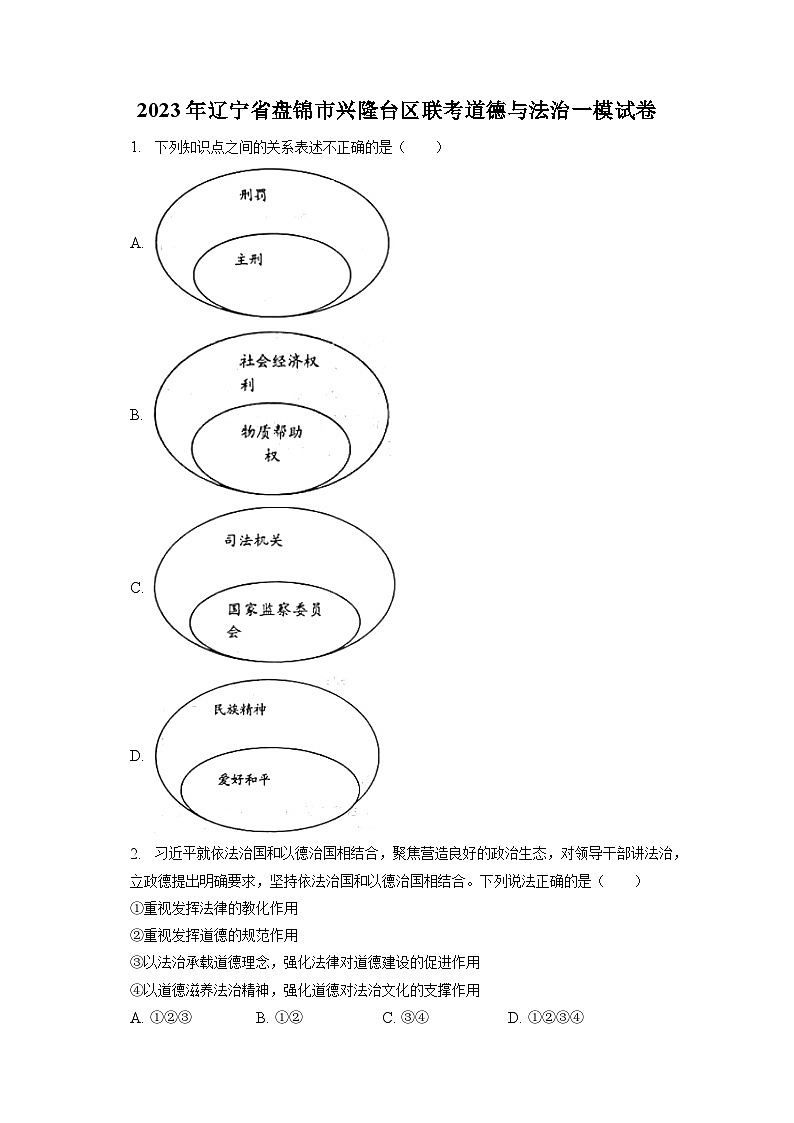 2023年辽宁省盘锦市兴隆台区联考道德与法治一模试卷（含答案解析）01