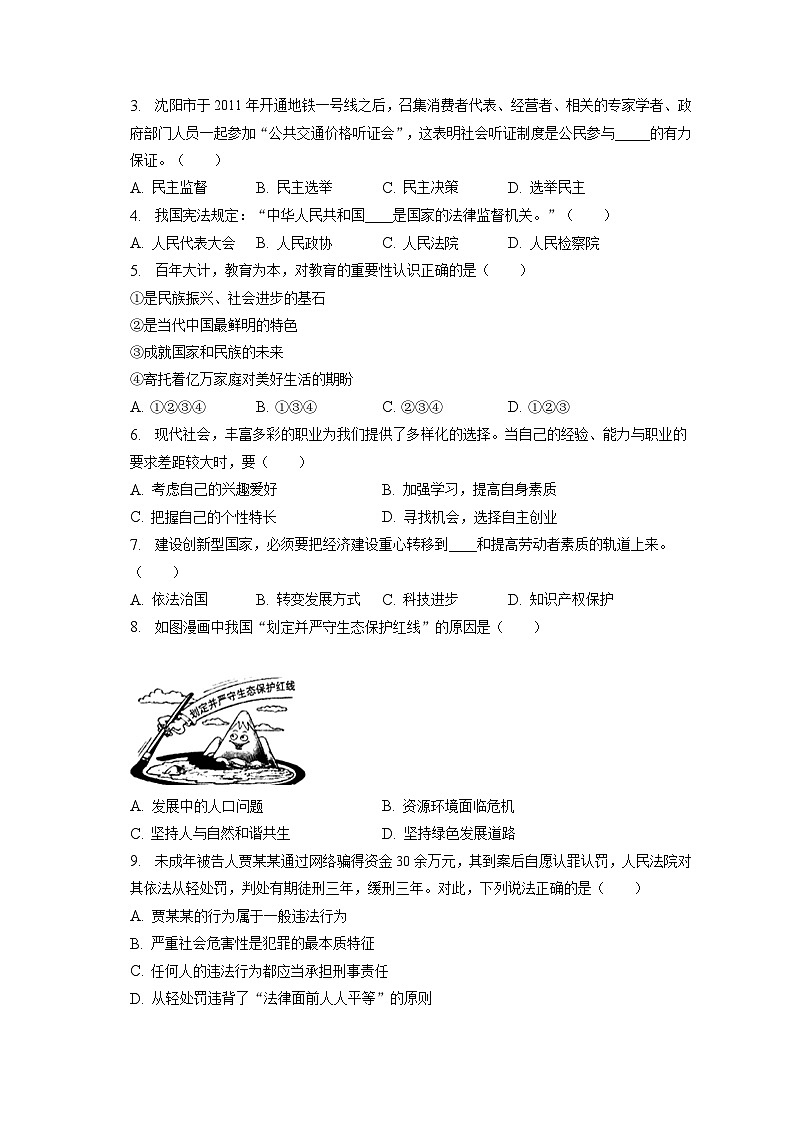 2023年辽宁省盘锦市兴隆台区联考道德与法治一模试卷（含答案解析）02