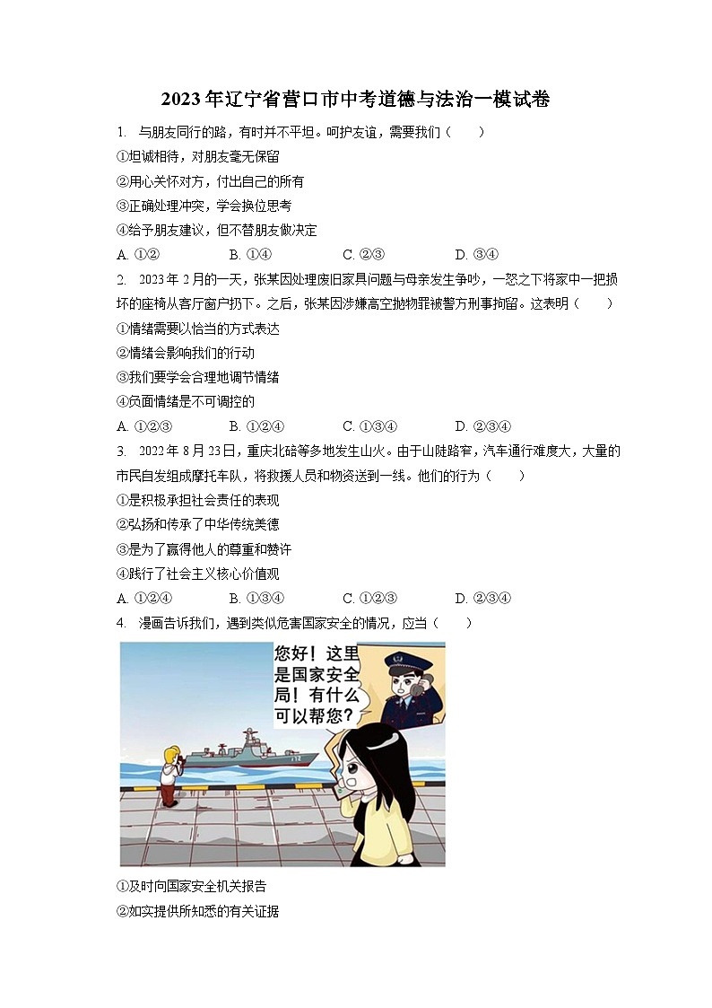 2023年辽宁省营口市中考道德与法治一模试卷（含答案解析）01