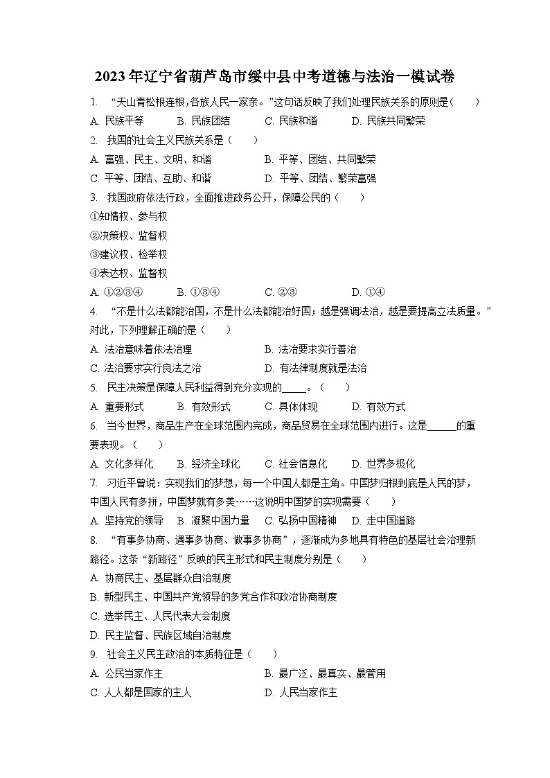2023年辽宁省葫芦岛市绥中县中考道德与法治一模试卷（含答案解析）01