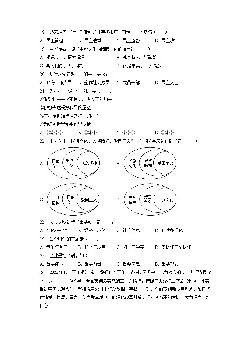 2023年辽宁省葫芦岛市绥中县中考道德与法治一模试卷（含答案解析）03