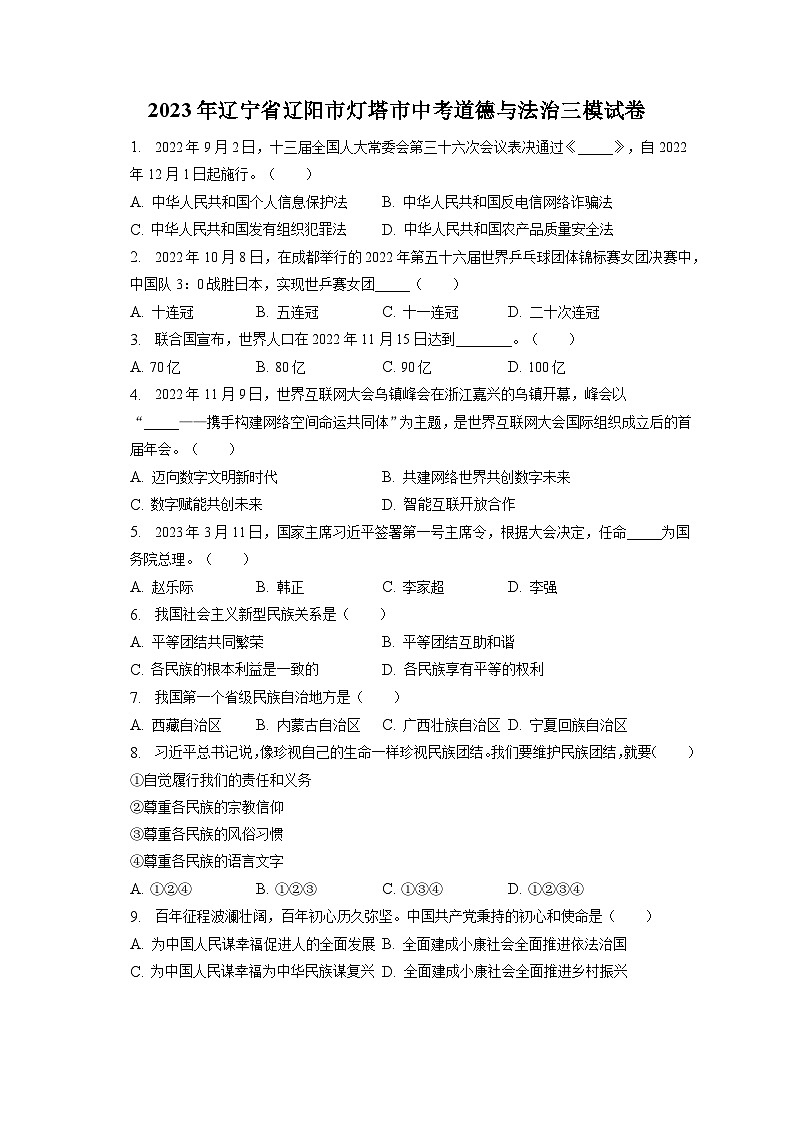 2023年辽宁省辽阳市灯塔市中考道德与法治三模试卷（含答案解析）01