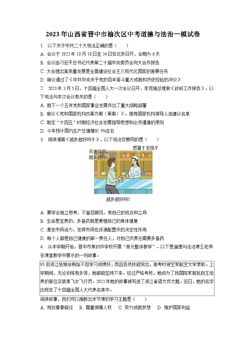 2023年山西省晋中市榆次区中考道德与法治一模试卷(含答案解析)01