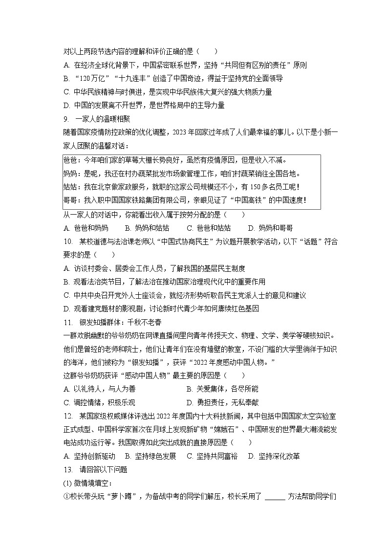 2023年山西省晋中市榆次区中考道德与法治一模试卷(含答案解析)03