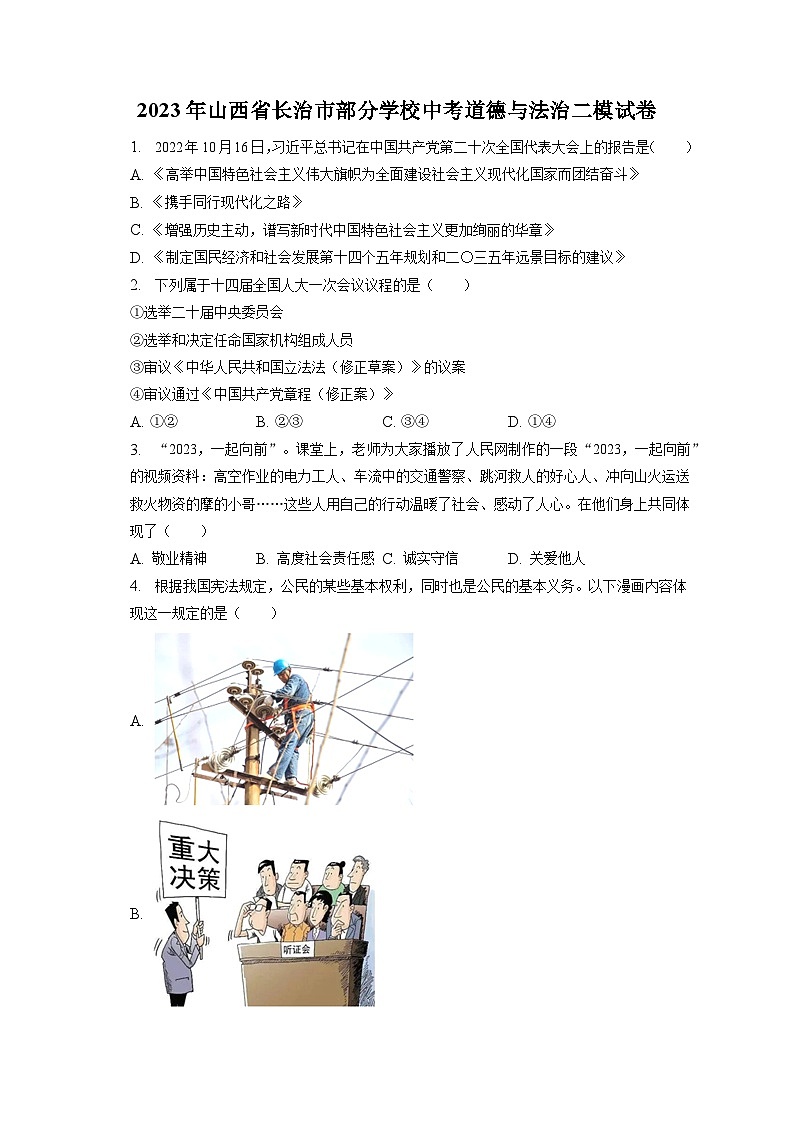 2023年山西省长治市部分学校中考道德与法治二模试卷(含答案解析)01