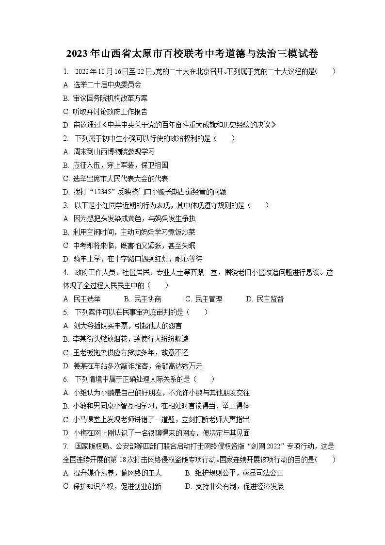 2023年山西省太原市百校联考中考道德与法治三模试卷(含答案解析)01