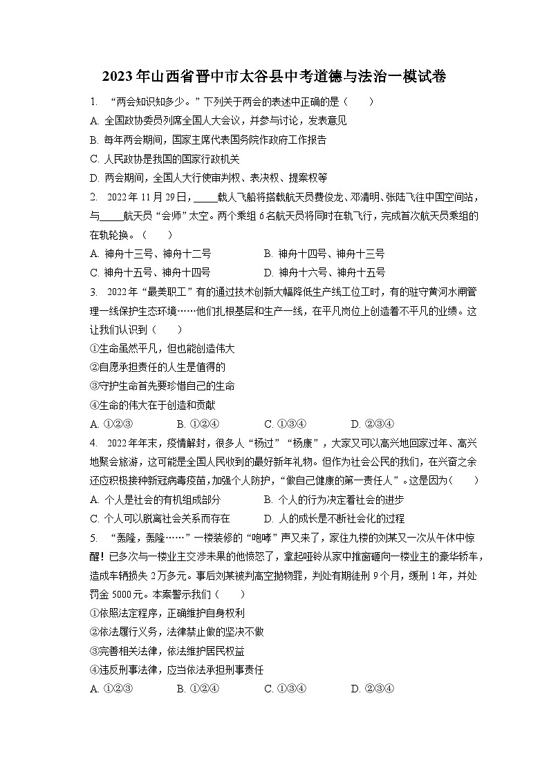 2023年山西省晋中市太谷县中考道德与法治一模试卷(含答案解析)01