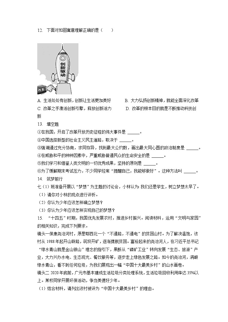 2023年山西大学附中中考道德与法治一模试卷(含答案解析)03