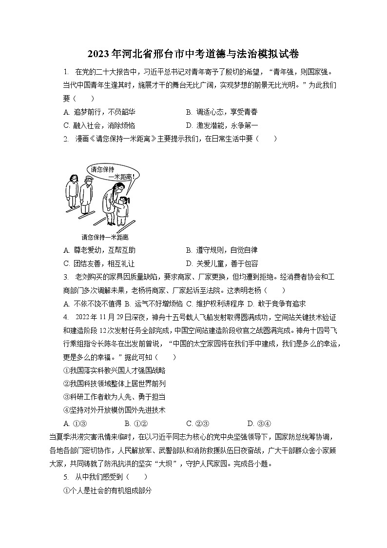 2023年河北省邢台市中考道德与法治模拟试卷(含答案解析)01