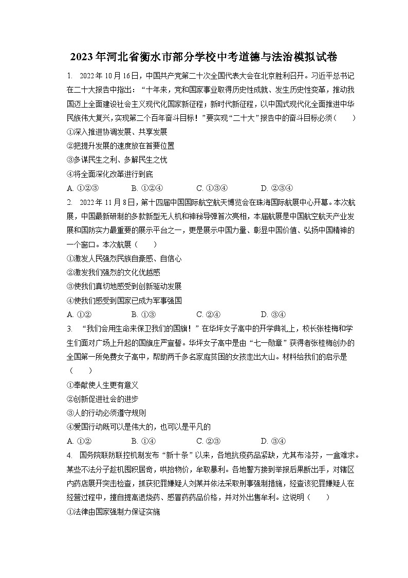 2023年河北省衡水市部分学校中考道德与法治模拟试卷(含答案解析)01