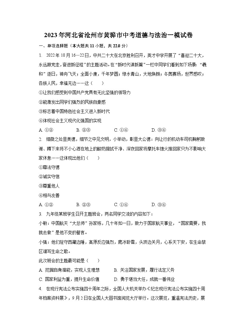 2023年河北省沧州市黄骅市中考道德与法治一模试卷（含解析）01