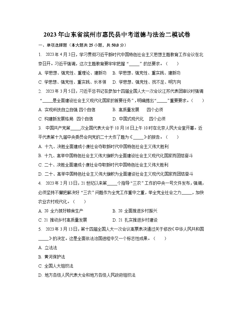 2023年山东省滨州市惠民县中考道德与法治二模试卷（含解析）01