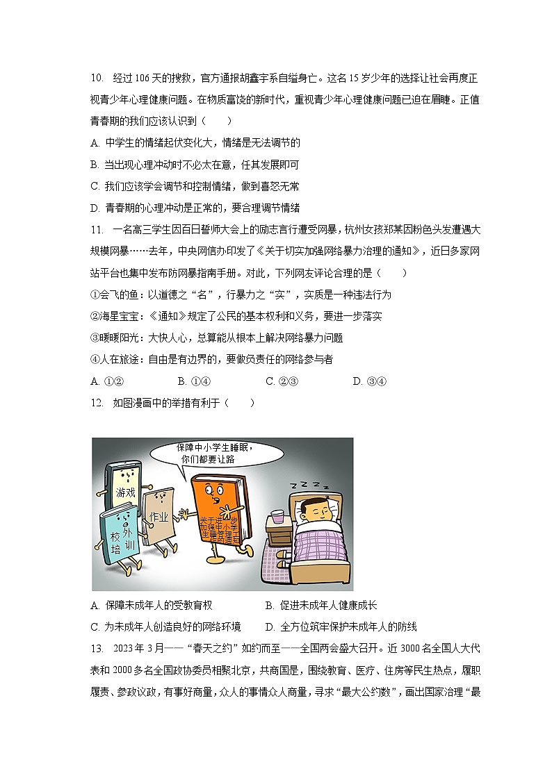 2023年山东省滨州市惠民县中考道德与法治二模试卷（含解析）03