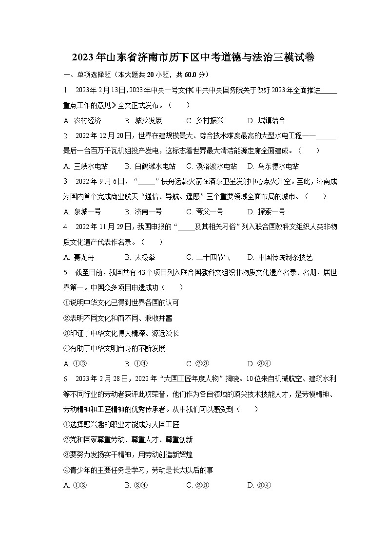 2023年山东省济南市历下区中考道德与法治三模试卷（含解析）01