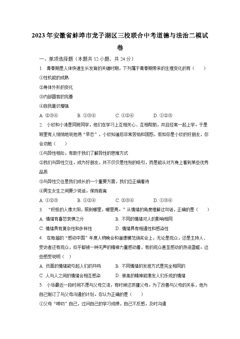 2023年安徽省蚌埠市龙子湖区三校联合中考道德与法治二模试卷（含解析）第1页