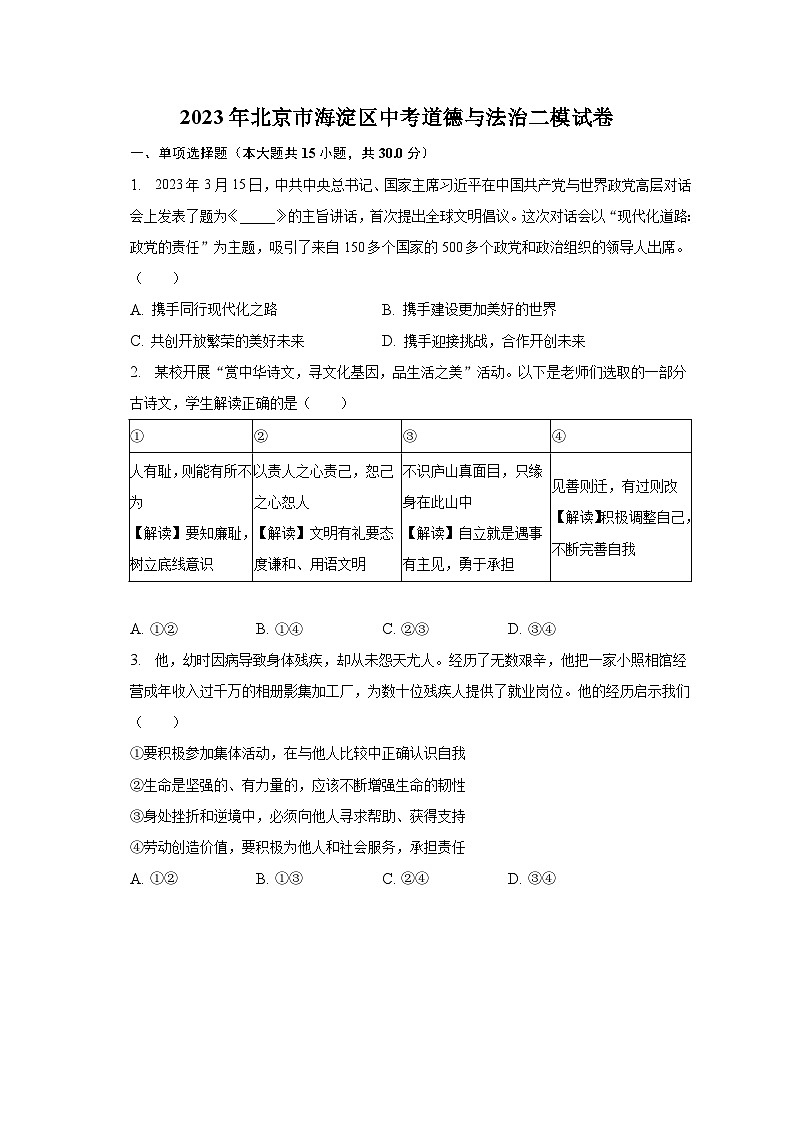 2023年北京市海淀区中考道德与法治二模试卷（含解析）01