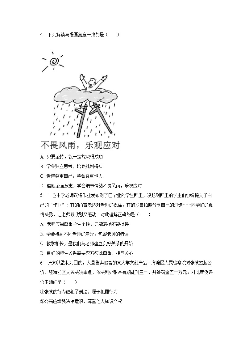 2023年北京市海淀区中考道德与法治二模试卷（含解析）02