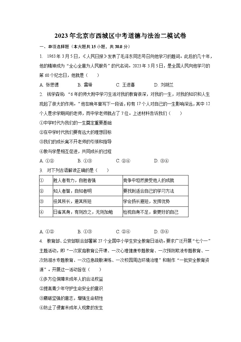 2023年北京市西城区中考道德与法治二模试卷（含解析）第1页