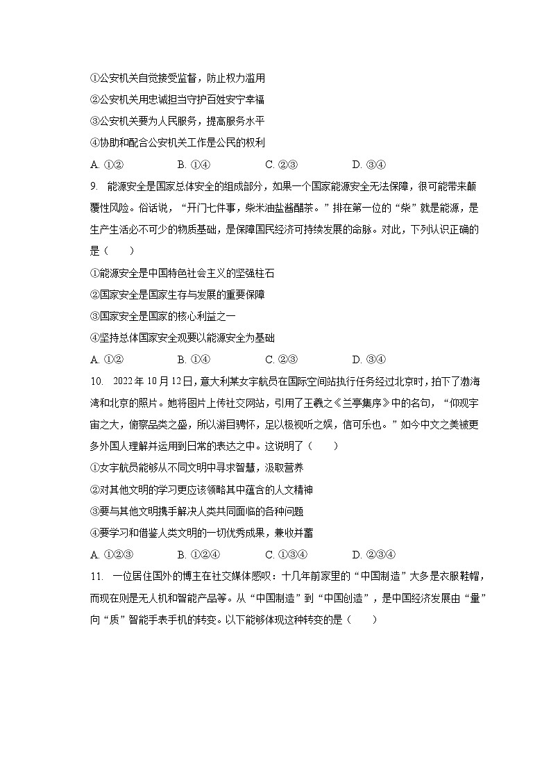 2023年北京市西城区中考道德与法治二模试卷（含解析）第3页