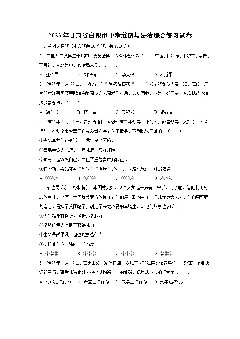2023年甘肃省白银市中考道德与法治综合练习试卷（含解析）01