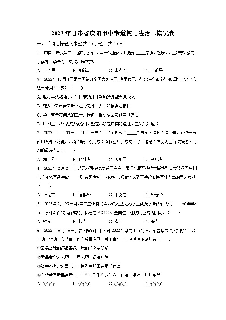 2023年甘肃省庆阳市中考道德与法治二模试卷（含解析）01