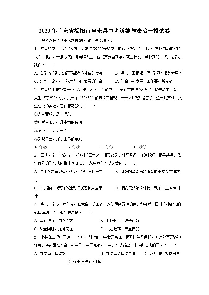 2023年广东省揭阳市惠来县中考道德与法治一模试卷（含解析）01