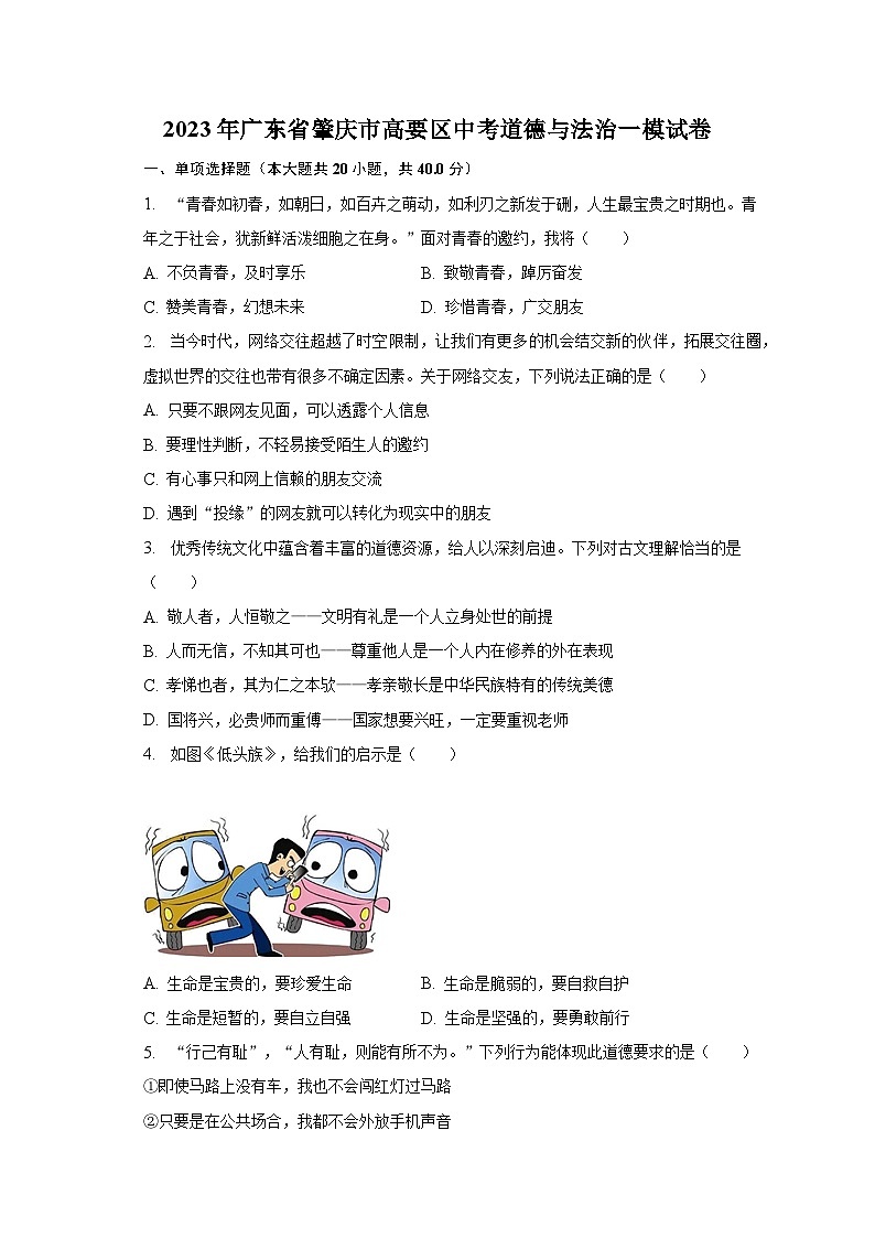 2023年广东省肇庆市高要区中考道德与法治一模试卷（含解析）01