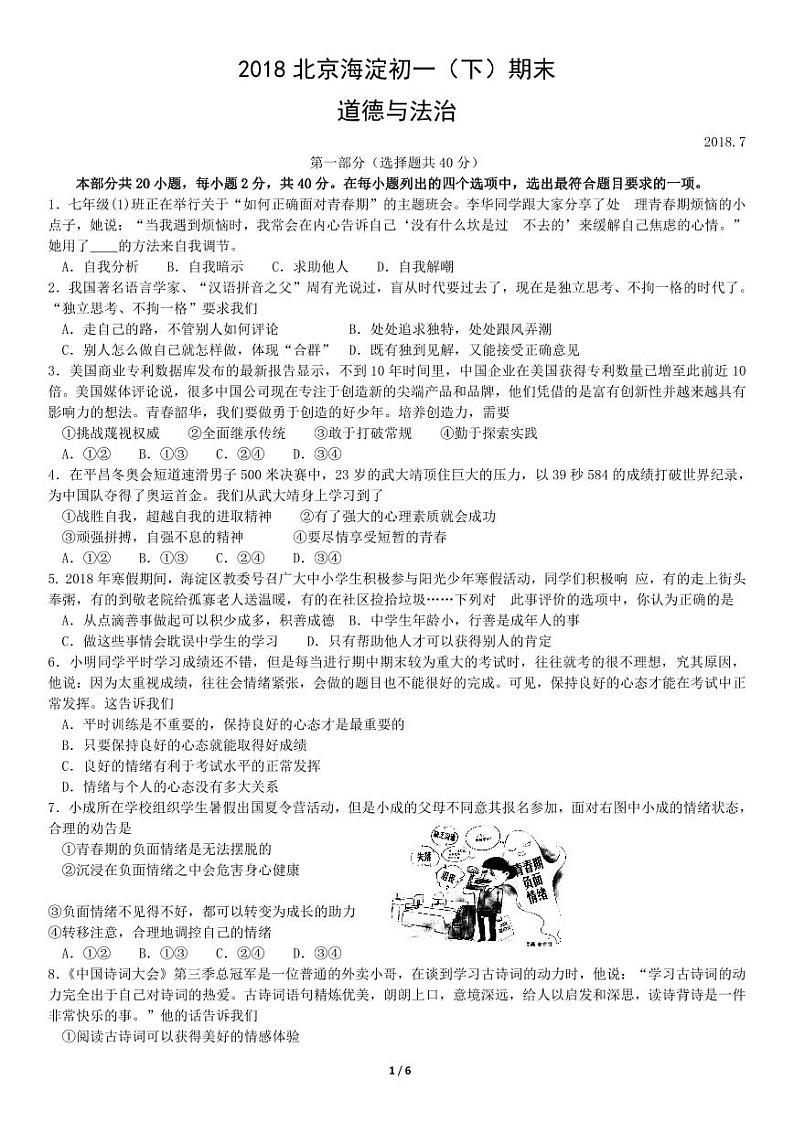 2017-2018学年北京海淀初一(下)期末道德与法制试卷与答案01