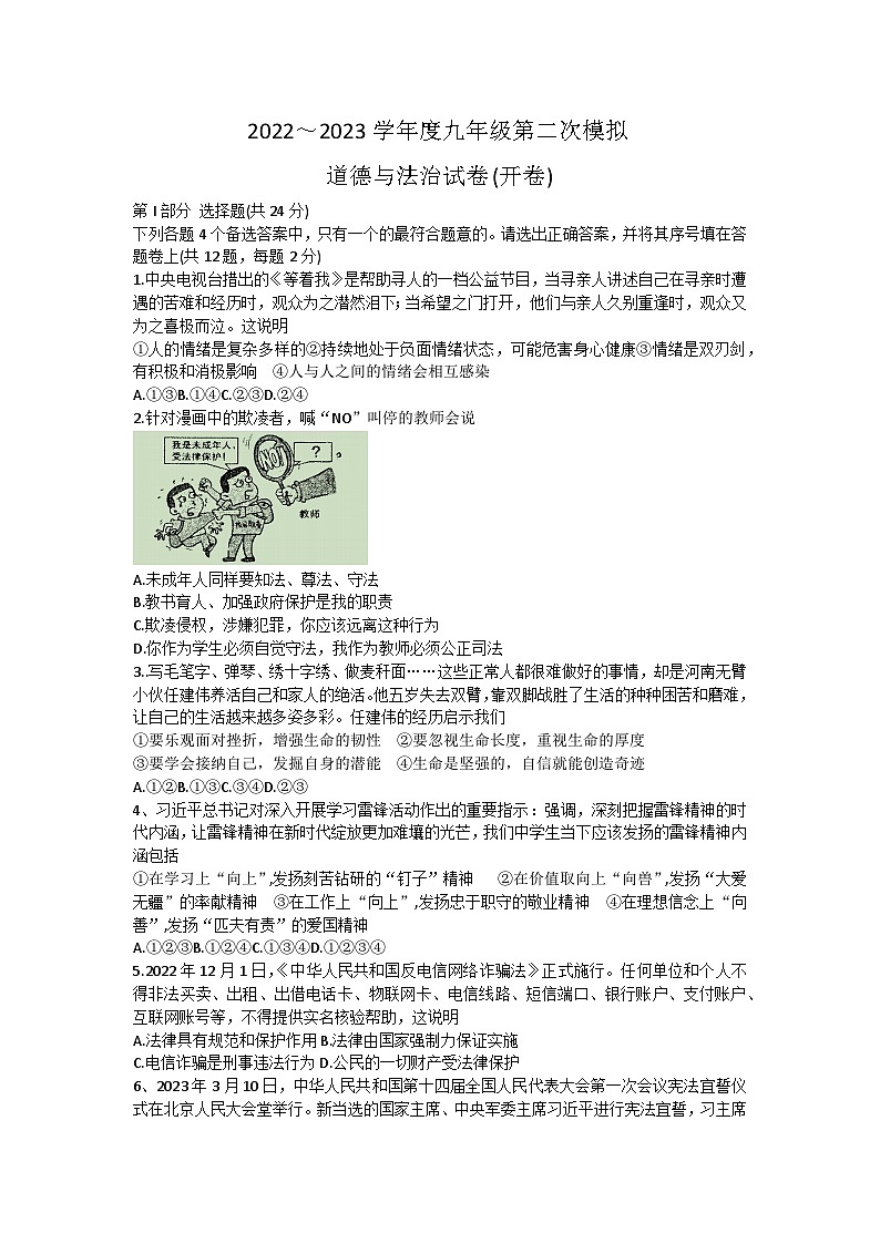 2023年安徽省淮南市谢家集区等3地中考二模道德与法治试题（含答案）01