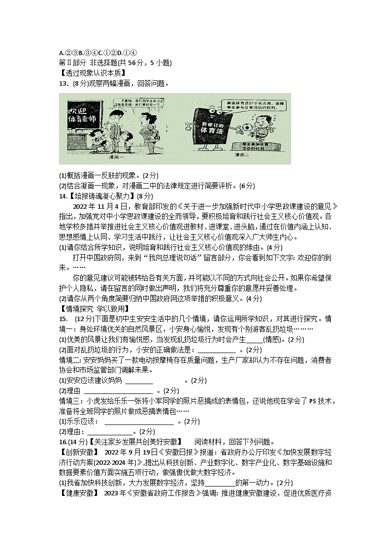 2023年安徽省淮南市谢家集区等3地中考二模道德与法治试题（含答案）03